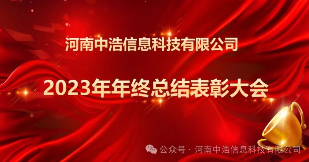 數(shù)智賦能，揚帆起航！科技創(chuàng)新，聚力助航！——中浩科技2023年年度總結(jié)大會圓滿召開