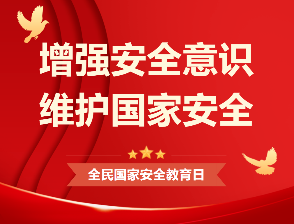 全民國(guó)家安全教育日｜維護(hù)國(guó)家安全 你我有責(zé)