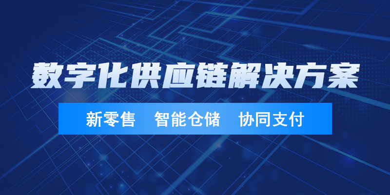 數(shù)字化供應鏈創(chuàng)新解決方案