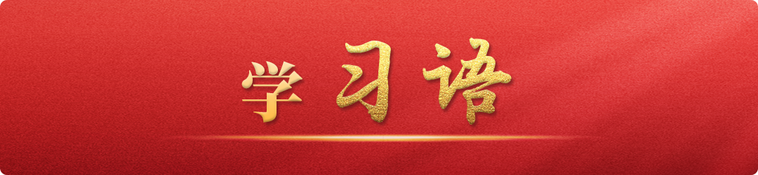 學(xué)習(xí)語｜干部一定要知敬畏、存戒懼、守底線