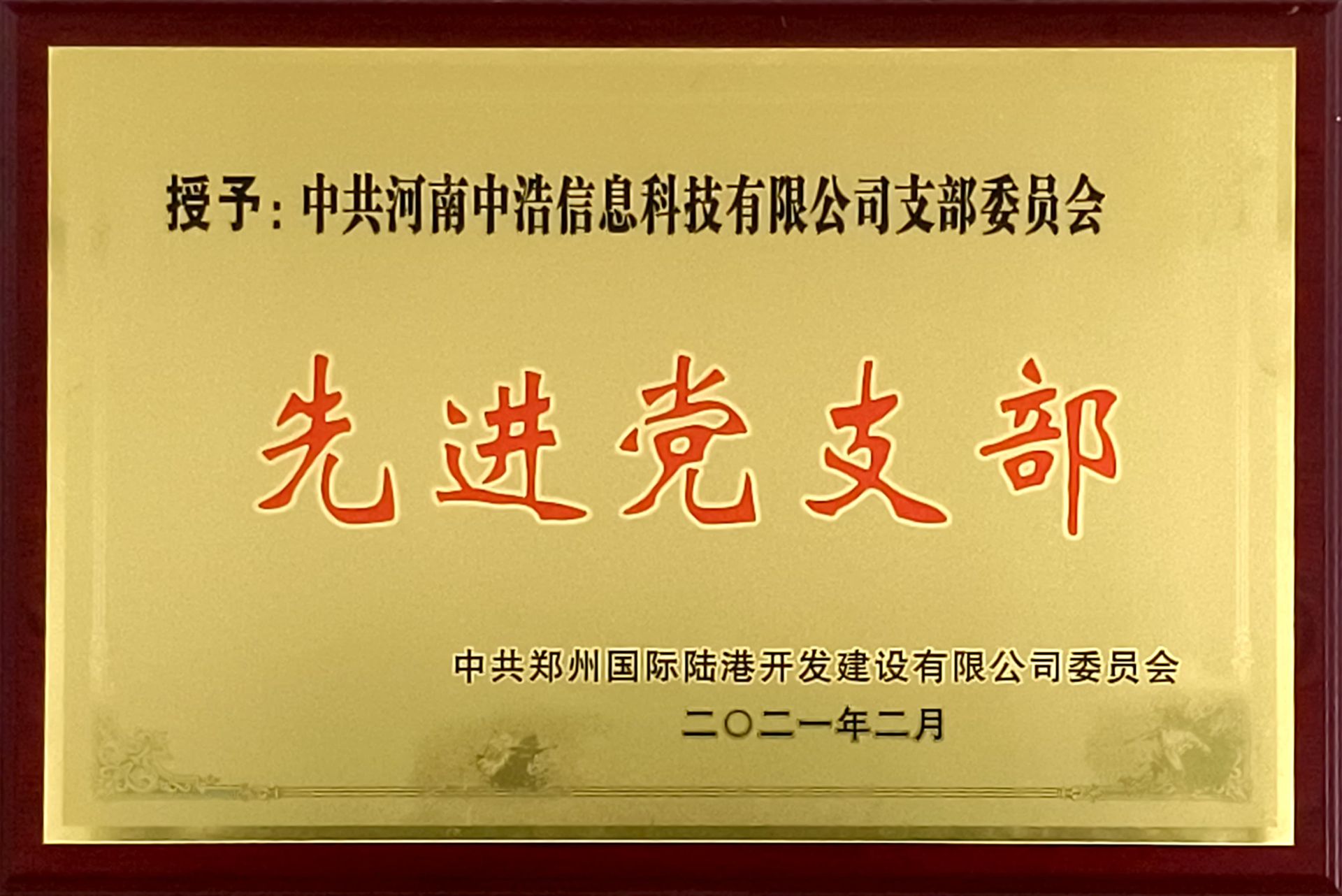 2021年度先進(jìn)黨支部