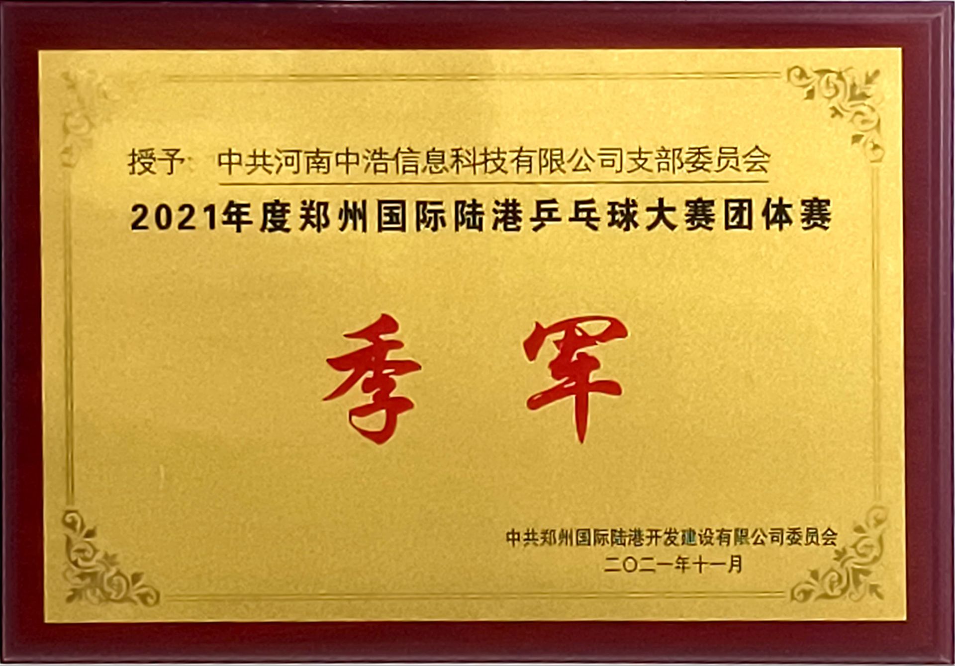 2021年度鄭州國(guó)際陸港乒乓球大賽團(tuán)體賽季軍