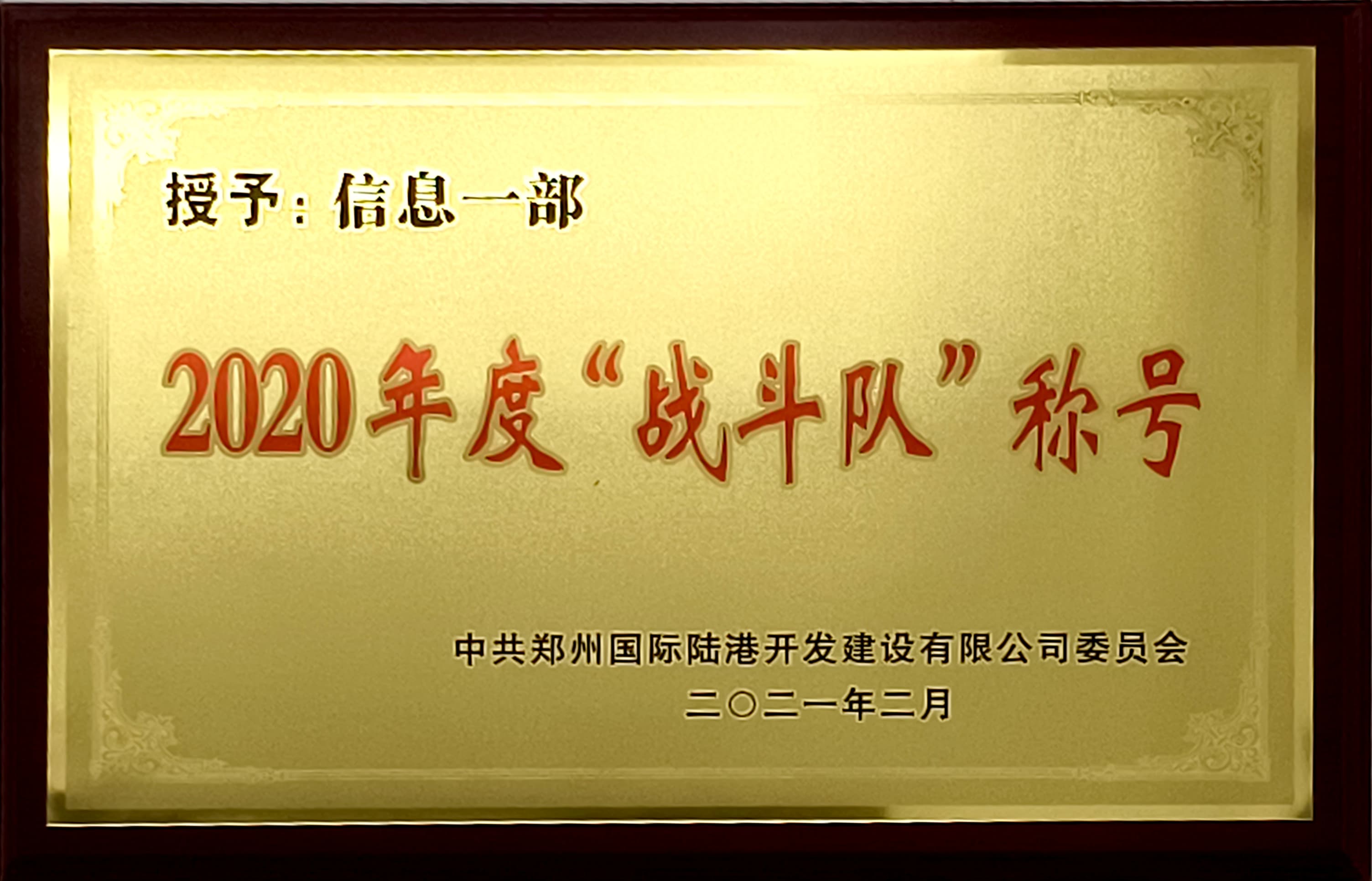 2020年度“戰(zhàn)斗隊(duì)”稱號(hào)-信息一部