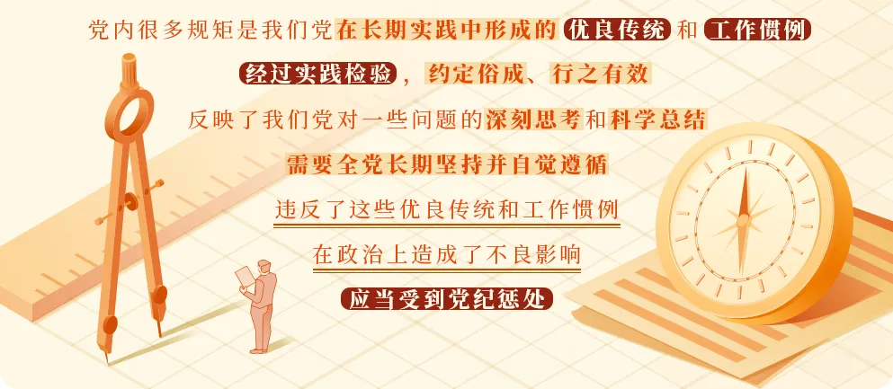 學黨紀? | 關于違反黨的政治規(guī)矩的處分規(guī)定