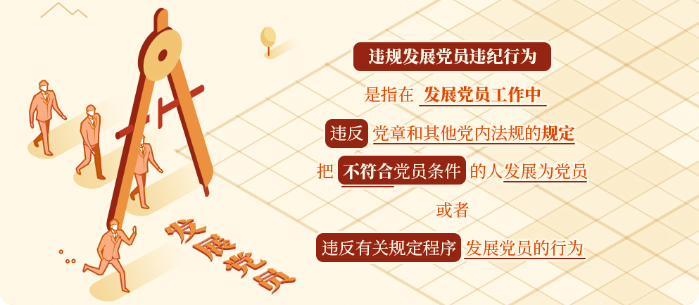 黨紀(jì)學(xué)習(xí)教育?丨違規(guī)發(fā)展黨員的處分規(guī)定