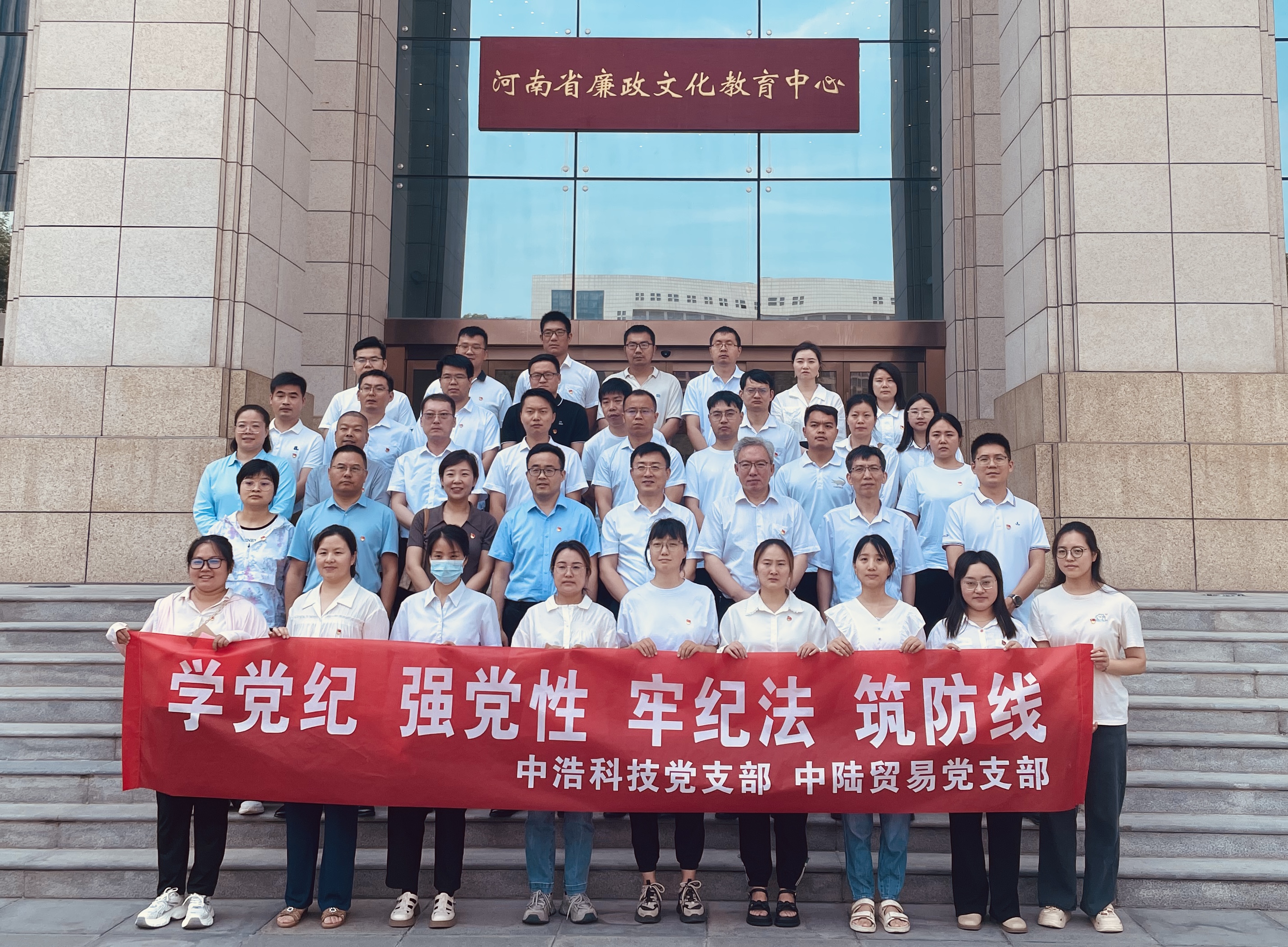 中浩科技黨支部聯(lián)合中陸貿(mào)易黨支部共赴河南省廉政文化教育中心 開展“學(xué)黨紀(jì)、強(qiáng)黨性、牢紀(jì)法、筑防線”主題黨日活動(dòng)