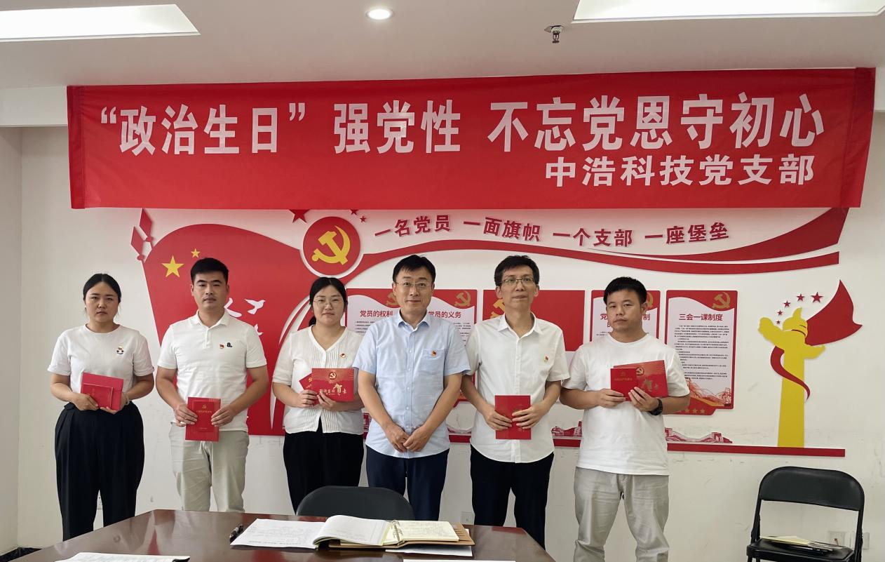 中共河南中浩信息科技有限公司支部委員會(huì)舉行“政治生日”強(qiáng)黨性 不忘黨恩守初心七一主題黨日活動(dòng)
