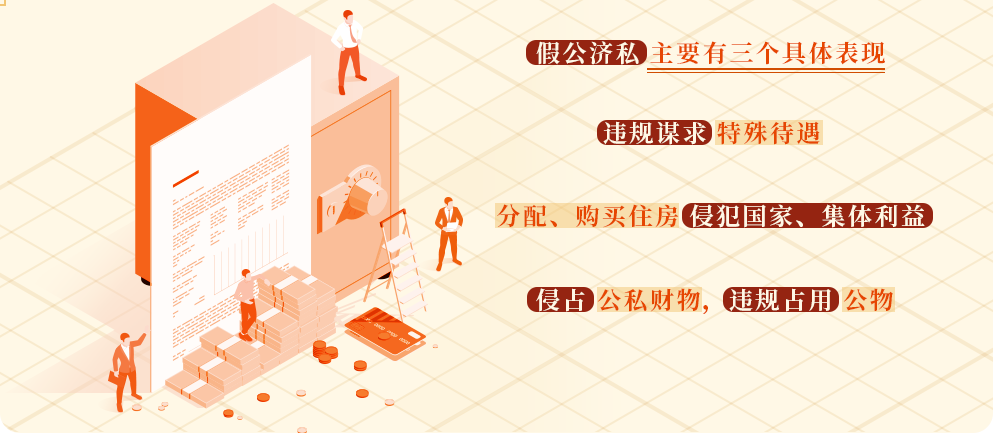 黨紀學習教育?丨假公濟私的具體表現(xiàn)和處分規(guī)定
