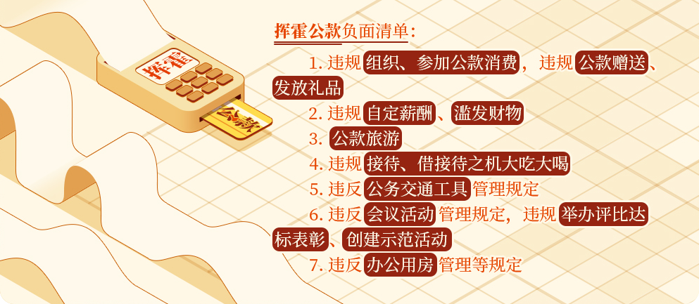 黨紀學習教育?丨揮霍公款的情形和處分規(guī)定