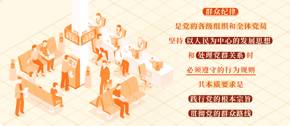 黨紀學習教育?丨群眾紀律是什么，違反群眾紀律的行為有哪些？