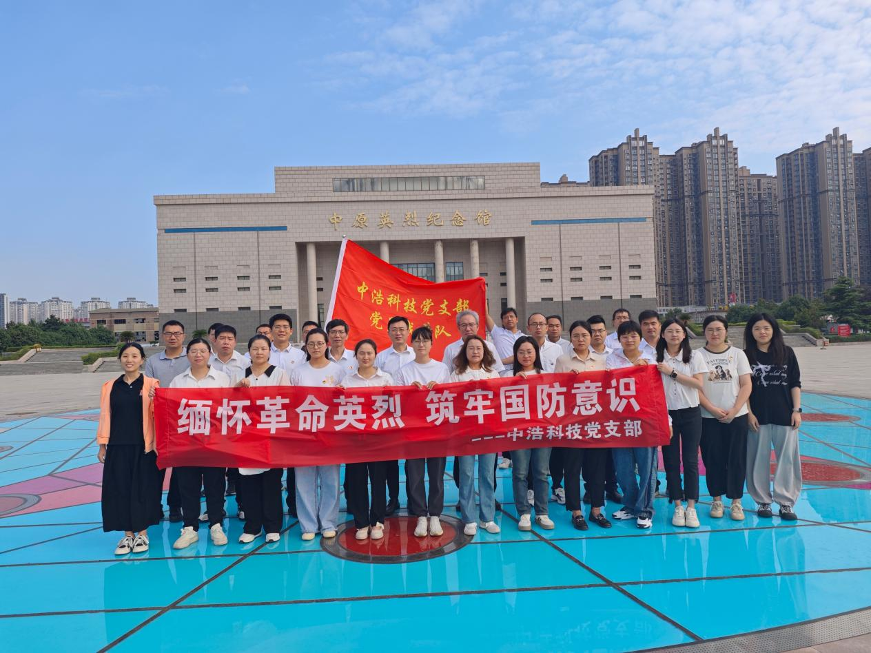 【全民國(guó)防教育月】中浩科技黨支部 赴中原英烈紀(jì)念館開展 “緬懷革命英烈 筑牢國(guó)防意識(shí)”主題黨日活動(dòng)