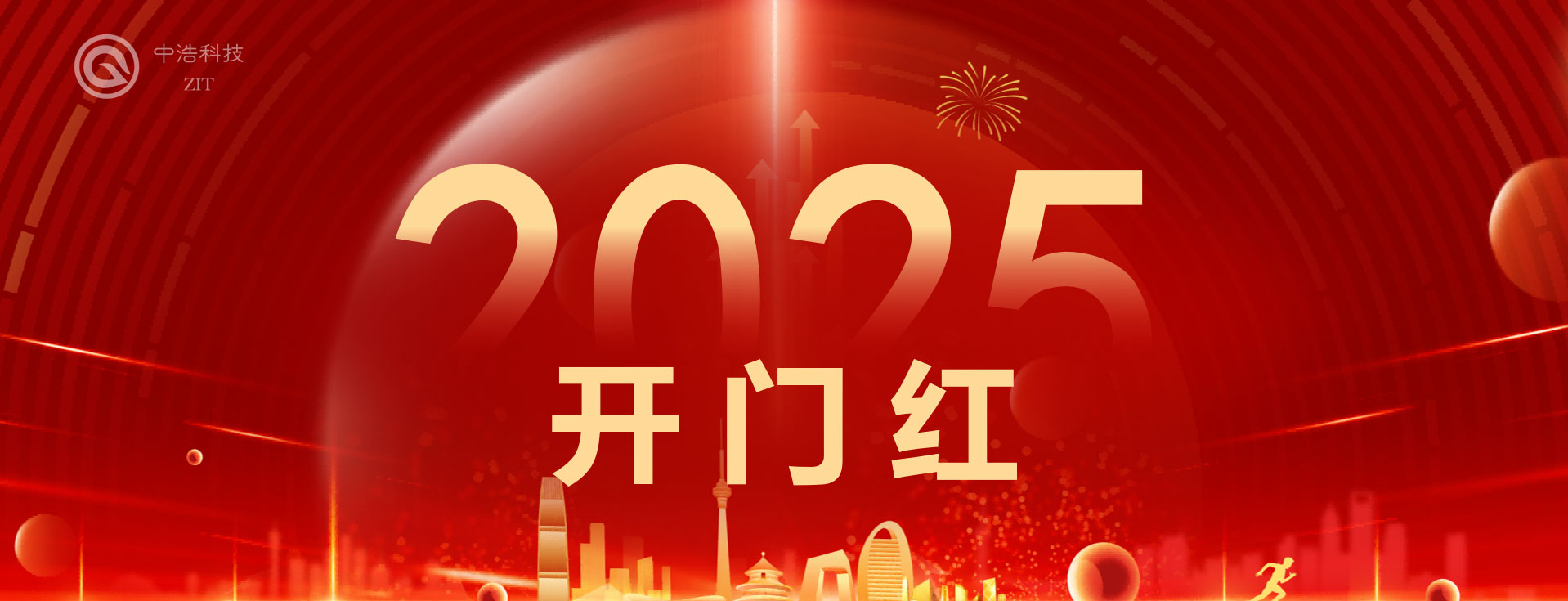 中浩科技2025年迎來“開門紅”
