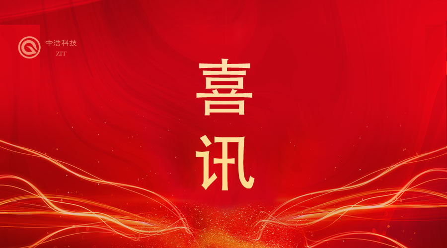 喜訊！中浩科技榮膺集團(tuán)公司“突出貢獻(xiàn)獎(jiǎng)” 