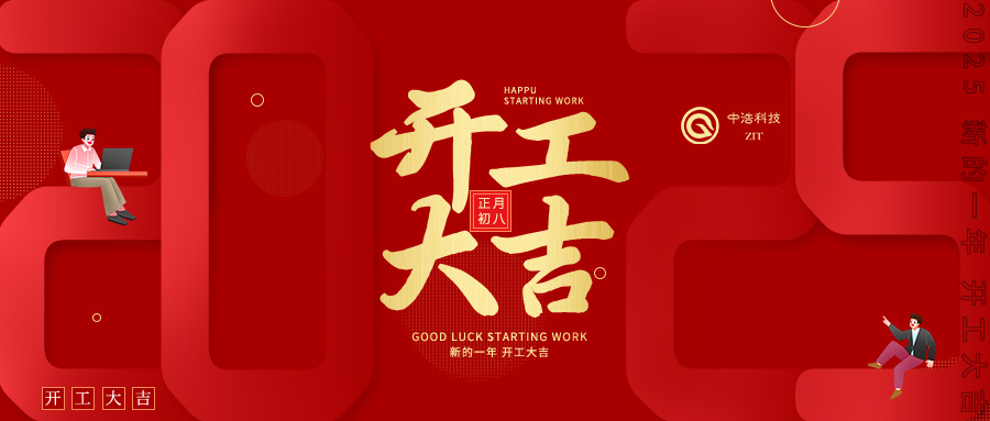 中浩科技召開2025年開工動員會 奮力實現(xiàn)首季“開門紅” 