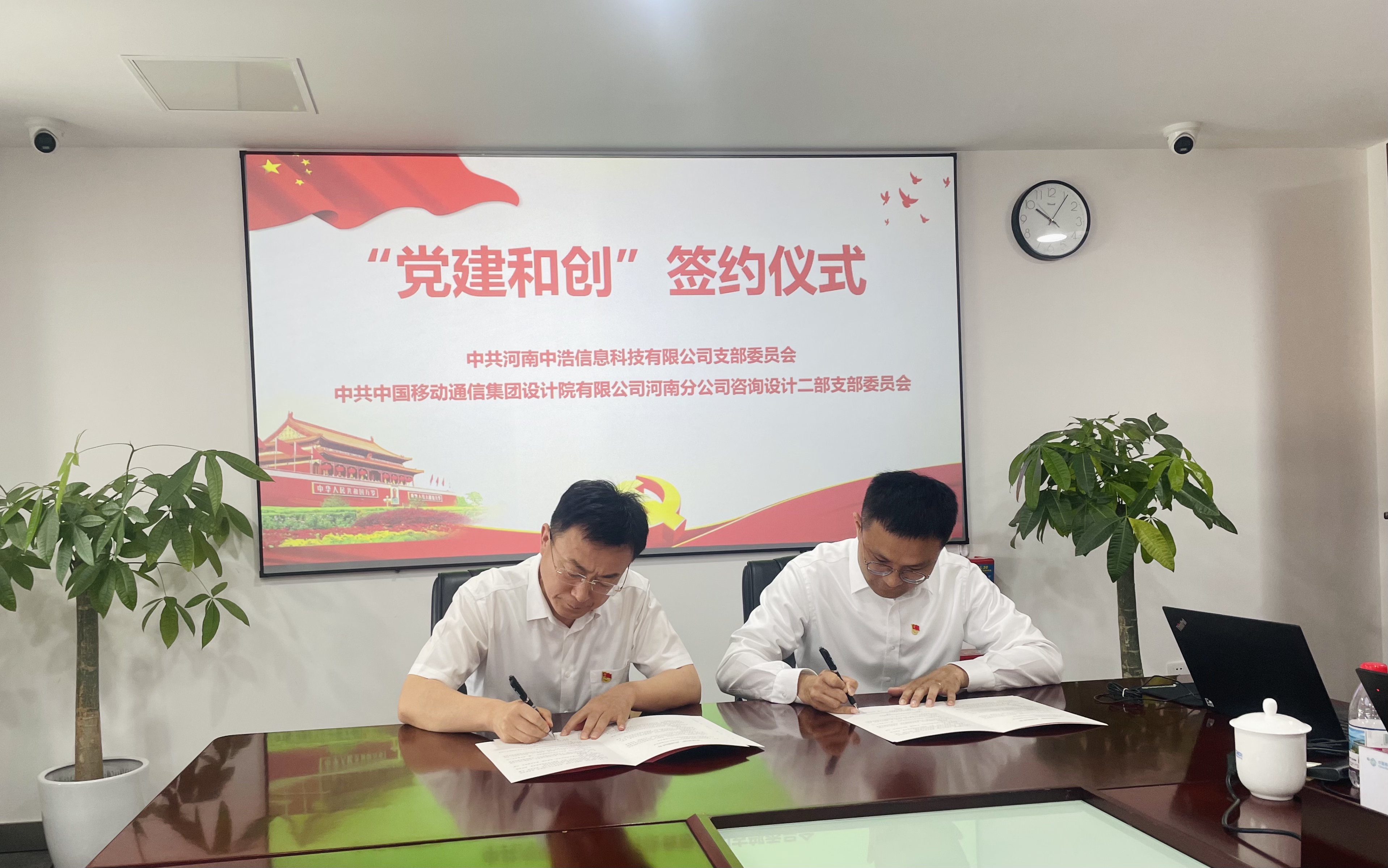 中浩科技與中國(guó)移動(dòng)設(shè)計(jì)院河南分院 舉行“黨建和創(chuàng)”簽約儀式